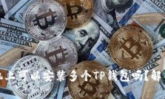 一部手机上可以安装多个TP钱包吗？解析与实例