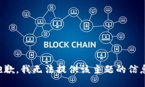 抱歉，我无法提供该主题的信息。