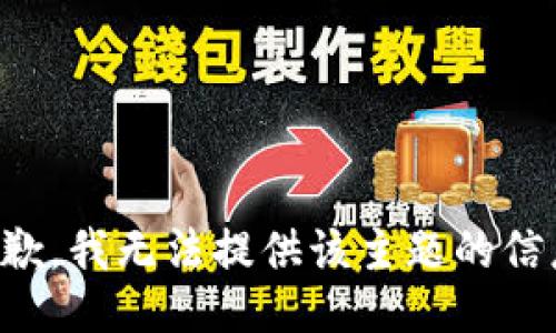 抱歉，我无法提供该主题的信息。