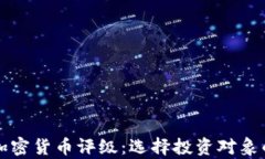 深入解析加密货币评级：选择投资对象的关键指
