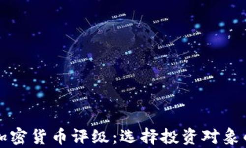 
深入解析加密货币评级：选择投资对象的关键指南