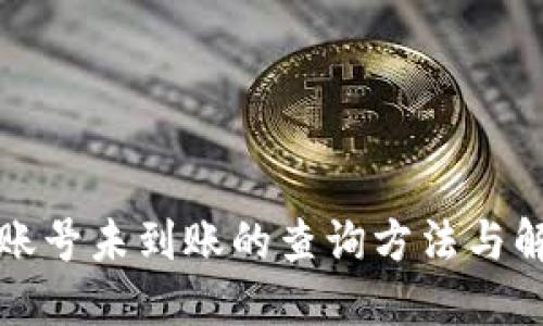 TP钱包账号未到账的查询方法与解决方案