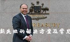 TP钱包更新失败的解决方案及常见问题解答