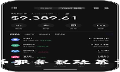 新加坡加密货币服务税政策详解及影响分析