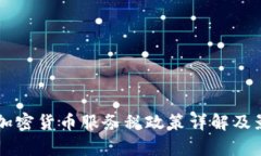 新加坡加密货币服务税政策详解及影响分析