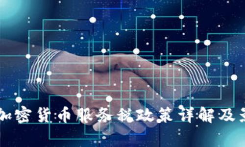 新加坡加密货币服务税政策详解及影响分析