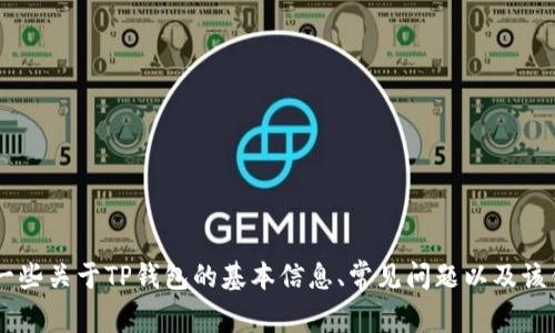 关于“TP钱包今天怎么了”的问题，我无法提供实时的信息更新或有关TP钱包在特定日期的最新状态。但是，我可以给你一些关于TP钱包的基本信息、常见问题以及该钱包的使用建议等内容，你是否希望我继续这个方向？如果你需要最新的信息，建议查看官方社交媒体、论坛或新闻网站。