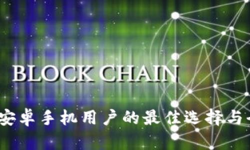 TP钱包：安卓手机用户的最佳选择与全面解析