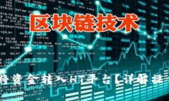 ## TP钱包如何将资金转入HT平台？详解操作步骤与