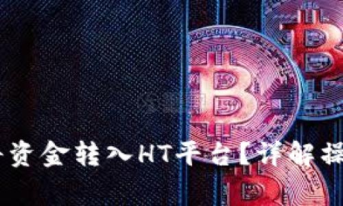 ## TP钱包如何将资金转入HT平台？详解操作步骤与注意事项