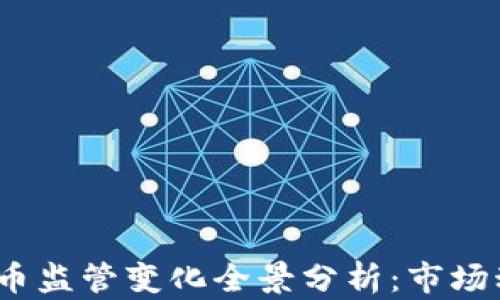 
2023年加密货币监管变化全景分析：市场动态与未来趋势