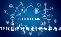 如何将Creo与TP钱包进行绑定？详细指南与常见问