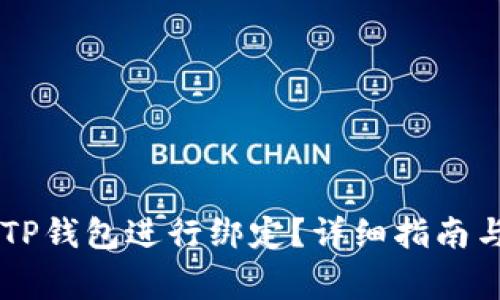 如何将Creo与TP钱包进行绑定？详细指南与常见问题解答