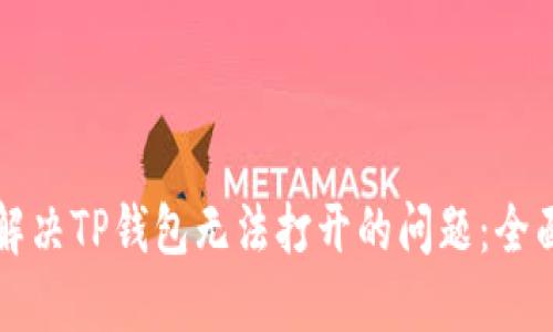 如何解决TP钱包无法打开的问题：全面指南