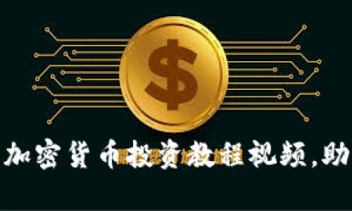 : 全面解析：加密货币投资教程视频，助你轻松入门！