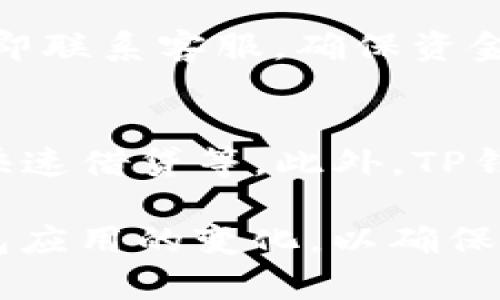   如何解决TP钱包中的DeFi消失问题：详尽分析与解决方案 / 

 guanjianci TP钱包, DeFi, 数字货币, 加密资产 /guanjianci 

在数字货币和区块链的快速发展中，TP钱包作为一款便捷的钱包工具，广受用户欢迎。然而，最近有用户反映TP钱包中的DeFi模块突然消失，导致他们无法进行相应的投资与交易。这一现象引起了广泛的关注与讨论。本文将深入分析TP钱包的DeFi消失现象，探讨其可能的原因，并提供详细的解决方案，帮助用户更好地理解和应对这一问题。

一、TP钱包中的DeFi功能概述
TP钱包是一款多功能的数字资产钱包，支持多种区块链和数字货币的存储与管理。其DeFi模块允许用户参与去中心化金融活动，包括流动性挖掘、借贷、交易等。在这一模块中，用户能够通过连接不同的去中心化平台，进行资产管理和投资。DeFi的优势在于其高收益、灵活性和透明度，吸引了大量用户。

二、TP钱包中DeFi模块消失的可能原因
首先，环顾整个数字货币市场，TP钱包中的DeFi设备消失的问题可能与多个因素有关：
1. **技术故障**：有时候软件更新可能引发技术故障，导致DeFi模块无法正常显示。钱包的版本更新程序未能正确加载DeFi部分，导致该功能暂时消失。
2. **业务调整**：TP钱包的运营团队可能因市场环境变化或竞争压力，决定调整DeFi模块的功能，甚至暂时下线该模块以进行。
3. **安全风险**：如果TP钱包检测到潜在的安全风险，可能会主动下线DeFi模块以保护用户资金。安全性在数字钱包中至关重要，因此运营团队可能会采取激进的方法以确保用户资产安全。
4. **用户反馈问题**：若TP钱包收到大量用户反馈，表明DeFi模块使用中存在问题，可能会选择暂时下线此模块进行整改。

三、如何解决TP钱包中的DeFi消失问题
如果用户发现TP钱包中的DeFi模块消失，可以采取以下几步进行排查和解决：
1. **检查更新**：首先要确保TP钱包更新到最新版本，开发团队通常会修复已知问题并推出最新的功能。如果有更新可用，及时下载安装。
2. **重启应用**：尝试关闭应用程序并重新启动，有时简单的重启能够解决很多临时性的问题。
3. **联系客服**：如果以上两种方法无效，建议用户直接联系客服。在联系时，可以详细说明问题，并附上相关截图，以便客服提供帮助。
4. **关注社区与社交媒体**：TP钱包的官方社交媒体和相关社区论坛是获取最新信息的好地方。团队会在这些平台上发布问题的解决方案及最新的动态。

四、避免类似问题的措施
为了避免未来再次出现类似问题，用户可以采取以下几种措施：
1. **定期备份钱包**：定期备份钱包数据，确保在任何情况下都能恢复数字资产。
2. **学习基本的安全知识**：了解数字货币和智能合约的基本概念，识别可能的安全风险，降低用户受到攻击的风险。
3. **多使用官方渠道**：尽量通过TP钱包的官方网站或认证应用下载最新版本，避免使用第三方途径，确保软件的安全性与完整性。
4. **观望市场动态**：关注加密市场动态，及时获取 TP 钱包及其 DeFi 功能的更新信息，能够帮助用户在问题发生前做好准备。

五、可能的相关问题及解答

1. TP钱包中的DeFi模块是什么？
TP钱包中的DeFi模块为用户提供了一系列去中心化金融服务，如流动性挖掘、借贷和去中心化交易等。这一模块利用智能合约技术，允许用户在无需中介的情况下进行金融交易。与传统金融相比，DeFi具有低交易成本、高收益的特点，使得越来越多的投资者愿意参与其中。

2. 如何安全使用TP钱包的DeFi功能？
在使用TP钱包的DeFi功能时，安全性是至关重要的。用户应采取多种措施确保安全，例如选择强密码、定期备份、开启双重验证等。同时，用户还要练习谨慎操作，避免连接不明的去中心化应用（dApp），从而降低风险。

3. 如果TP钱包中的DeFi功能消失，如何处理资金安全问题？
如果发现TP钱包中的DeFi功能消失，用户首要关注的是资金的安全。首先应确保钱包应用的完整性，立即检查是否需要更新或修复。若情况依然未恢复，需要立即联系客服，确保资金安全并了解恢复措施。同时，保持警惕并关注官方公告，以获取最新动态。

4. TP钱包的DeFi未来发展趋势如何？
随着DeFi市场的不断扩展，TP钱包作为一款领先的数字钱包也将持续其DeFi功能。未来可能会出现更多创新的金融产品和服务，例如更高收益的流动性挖掘、快速借贷等。此外，TP钱包可能会联合更多去中心化金融平台，提升用户体验与功能多样性，进一步吸引用户参与。

本文全面分析了TP钱包中DeFi消失的现象与问题，提供了解决方案与相关问题的深度解答。作为用户，我们应当保持对自己资产的警觉，并积极关注市场及钱包应用的变化，以确保我们的投资安全。