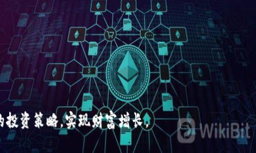 加密数字货币收益分析：投资前景及风险评估

加密货币, 收益, 投资, 风险/guanjianci

在过去的十多年里，加密数字货币经历了快速的发展与增长，吸引了大量投资者的注意。比特币、以太坊等知名加密货币的价格飙升，纷纷掀起了一次又一次的投资热潮。然而，加密货币的波动性和不确定性也让投资风险倍增。本文将深入分析加密数字货币的收益，探讨其投资前景和潜在风险，并回答与之相关的四个重要问题。

一、加密数字货币的收益机制

加密数字货币的收益主要来源于以下几个方面：

ul
  listrong价格上涨：/strong投资者购买加密货币后，如果其市场价格上涨，可以通过出售获取利润。这是最普遍的收益方式。/li
  listrong挖矿收益：/strong对于某些加密货币，如比特币，通过挖矿获得新币是另一种收益方式。挖矿不仅需要高效的计算设备，还需要支付电费等运营成本。/li
  listrong质押获得收益：/strong许多新型加密货币采用权益证明（PoS）机制，允许持币者通过质押获得额外的收益。/li
  listrong交易手续费：/strong在去中心化交易平台上，流动性提供者可以通过提供流动性获得手续费收益。/li
/ul

总的来说，加密数字货币的收益来源多样，但各个来源的风险和回报也各不相同。投资者在决定进入市场之前，需要充分了解这些收益机制。

二、投资前景分析

加密数字货币的投资前景充满机遇。随着区块链技术的不断进步，越来越多的金融机构开始关注加密货币，认可其在投资、支付和资产管理等领域的潜力。以下是几个影响加密货币投资前景的重要因素：

ul
  listrong主流认可度提升：/strong主流金融机构如高盛、摩根大通等已开始接受并投资加密货币。许多国家也在探索制定监管框架，提升加密货币的合法性，为其未来的发展铺平道路。/li
  listrong技术创新：/strongDeFi（去中心化金融）、NFT（非同质化代币）、分布式应用等新兴技术将大幅提升加密货币的应用场景，为投资者提供更多机会。/li
  listrong市场需求增长：/strong随着全球对于数字化和去中心化的追求不断加强，加密货币作为一种新型资产，其需求也将稳步增长。/li
  listrong全球经济环境影响：/strong在经济不确定性加大的背景下，许多投资者将加密货币视为数字黄金，以对冲通胀风险。/li
/ul

尽管加密数字货币的投资前景光明，但也不能忽视市场的波动性和潜在风险。投资者需要谨慎分析，通过多样化投资来分散风险。

三、加密数字货币的风险评估

加密货币的风险主要分为以下几个方面：

ul
  listrong市场波动性：/strong加密货币的价格波动幅度巨大。短期内可能出现剧烈的涨跌，使投资者面临较大的亏损风险。/li
  listrong技术风险：/strong加密货币及其背后的区块链技术尚处于发展阶段，技术漏洞和黑客攻击可能导致资产损失。/li
  listrong监管风险：/strong各国政府对于加密货币的监管政策不同且常变，政策的不确定性可能影响市场稳定性。/li
  listrong心理因素：/strong投资者的情绪反应对市场价格影响较大，尤其是在市场恐慌或贪婪时，可能导致非理性的投资决策。/li
/ul

在投资加密数字货币之前，了解风险并做好相应的风险管理非常重要。建议投资者制定合理的投资策略和风险控制方案，以降低潜在损失。

四、常见问题解答

1. 加密货币的安全性如何？
加密货币的安全性通常由以下几个方面决定：

ul
  listrong技术保障：/strong大多数主流加密货币采用先进的加密技术及区块链技术，这些技术提供了较高的安全性，防止资产被伪造或伪造交易。/li
  listrong平台选择：/strong选择正规的交易平台至关重要。不正规的交易平台可能存在安全隐患，因此，要确保使用受监管的平台，并启用双重身份验证等额外安全措施。/li
  listrong个人安全：/strong投资者需妥善保管私钥及助记词，不泄露给任何人，并进行适当备份，以免造成资产损失。/li
/ul

然而，尽管加密货币本身具有较强的安全性，投资者仍需警惕技术落后或管理不善的应用平台。这要求投资者在入市前做好充分的背景调查。

2. 是否需要专业知识才能投资加密货币？
虽然投资加密货币并不是必须具备专业知识，但具备一定的基础知识将有助于投资者更好地理解市场动态、识别机会和风险。

strong基础知识：/strong了解区块链技术、加密货币的工作原理以及市场机制等基础知识都是非常重要的。这可以通过阅读相关书籍、参加讲座或在线课程等方式获取。

strong技术分析与市场研究：/strong虽然不要求达到专业水平，但掌握基本的技术分析工具和方法将有助于投资者作出更理性的决策，例如了解K线图、区间突破、支撑与阻力等。

strong持续学习：/strong加密市场变化迅速，因此要保持对市场动态的关注，随时更新自己的知识储备，了解最新的趋势和政策变化。

3. 投资加密货币的推荐策略是什么？
对于初学者，以下几种策略可供参考：

ul
  listrong长期持有：/strong相对于短期交易，长期持有可以让投资者规避市场的短期波动，捕捉长期增值潜力。/li
  listrong分散投资：/strong避免将所有资金集中在单一加密货币上，可以选择多个不同的币种进行投资，以分散风险。/li
  listrong定投策略：/strong每月定期选择固定金额购买加密货币，通过“平均成本”来平衡市场波动所带来的风险。/li
  listrong保持关注和调整：/strong密切关注市场动态，依据投资组合的表现适时调整策略，而不是盲目跟风。/li
/ul

投资加密货币并非是投机取巧的行为，而是需要谨慎、理智地进行规划和决策。

4. 加密货币将来会如何发展？
关于加密货币的未来发展，主要可以从以下几个方面来预见：

strong技术进步：/strong随着区块链技术和加密货币的不断演进，将会涌现出更安全、更高效的交易平台和工具。

strong主流化趋势：/strong越来越多的企业和金融机构开始融入加密货币的生态，未来可能会形成更广泛的市场接受度，甚至将加密货币作为日常交易的一部分。

strong合规与监管：/strong各国政府的合规政策将不断完善，在一定程度上会促进市场的健康发展，但也会增加一些投资风险。

strong创新和应用拓展：/strongDeFi、NFT等新兴概念将不断发展，为加密货币的应用场景提供更多可能性，进一步增强其价值。

总的来说，加密货币的未来充满不确定性，但也蕴含着巨大的潜力。投资者需要密切关注市场动态，把握机会，并合理规避风险。

通过上述分析，可以看出，加密数字货币收益虽然诱人，但投资也充满了风险与挑战。希望每一位投资者都能通过学习和实践，找到适合自己的投资策略，实现财富增长。