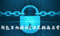 如何取消TP钱包里的授权？详尽指南与常见问题解