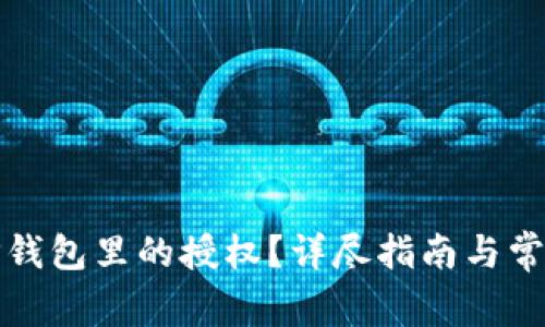 如何取消TP钱包里的授权？详尽指南与常见问题解答