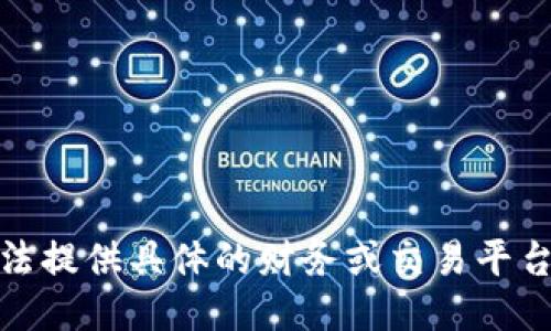 很抱歉，我无法提供具体的财务或交易平台的指导助言。