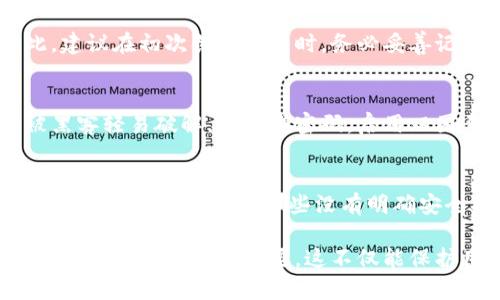   tp钱包密码忘记怎么办？如何找回和重置密码的详细指南 / 

 guanjianci tp钱包, 密码重置, 找回密码, 区块链钱包 /guanjianci 

一、tp钱包简介
tp钱包是一种广泛使用的数字资产管理工具，用户可以通过它存储、管理和交易各种加密货币。随着加密货币的流行，越来越多的用户开始使用tp钱包来管理他们的资产。然而，随着频繁的交易和各种密码的使用，有时用户会忘记tp钱包的密码，这可能导致无法访问他们的资金。

二、密码忘记后的紧急措施
当用户意识到他们忘记了tp钱包的密码时，首先要保持冷静。密码的丢失并不意味着资产的丢失。在许多情况下，用户可以通过以下步骤进行找回或重置。以下是一些紧急措施：
ol
li检查记录：检查你的笔记本、手机或电子邮件，看看是否有记下密码的地方。/li
li使用提示问题：如果你在创建钱包时设置了提示问题，可以尝试回答问题来恢复密码。/li
li联系技术支持：大多数钱包平台都有技术支持，用户可以通过客服获取帮助。/li
/ol

三、重置tp钱包密码的步骤
如果上述措施都没有帮助，用户可能需要考虑重置tp钱包密码。在进行重置之前，请确保你有钱包的助记词或私钥，因为重置密码的过程通常需要验证身份。重置密码的一般步骤包括：
ol
li打开tp钱包应用程序或官方网站，并进入登录页面。/li
li选择“忘记密码？”选项，点击进入找回密码的界面。/li
li输入你的注册邮箱或手机号码，系统会向你发送验证码。/li
li输入收到的验证码，并按照系统提示输入你的助记词或私钥。/li
li设置新的密码，并确认更改。/li
/ol

四、如何防止密码遗忘
防止密码遗忘的最佳方法是养成良好的密码管理习惯，以下是一些实用的建议：
ol
li使用密码管理器：这类软件可以安全地保存你的所有密码，并且只需要记住一个主密码。/li
li将密码记录在安全的地方：可以使用纸质笔记本，但一定要放在安全的位置。避免将其保存在不安全的地方。/li
li定期更改密码：通过定期更新密码，可以减少密码被盗取的风险，同时在此过程中记忆新密码。/li
/ol

五、常见问题解答

问题一：tp钱包的助记词是什么？
助记词是用来恢复钱包的重要信息，通常由一组随机生成的单词组成。在注册tp钱包时，用户会被要求记录下这组单词，以便在忘记密码或丢失设备时进行恢复。用户应将助记词妥善保管，切忌在网上分享或将其存储在不安全的地方，确保钱包的安全。

问题二：如果我同时忘记了密码和助记词该怎么办？
如果同时忘记了密码和助记词，找回资金的可能性会相对较小。这是因为大多数钱包的安全机制设计就是为了防止未授权访问。因此，建议在初次创建钱包时，务必妥善记录助记词，并启用双因素验证等安全措施。如果确实无法找回密码和助记词，联系tp钱包的技术支持，他们或许能给出进一步的建议。

问题三：使用强密码的意义是什么？
使用强密码能够显著提高账户的安全性。强密码通常包含字母、数字和特殊字符，长度应不少于12个字符。密码越复杂，就越不容易被黑客轻易破解。除了强密码，启用双因素认证（2FA）也是提升账户安全的有效方法。

问题四：我该如何选择一个安全的tp钱包？
选择安全的tp钱包是保护数字资产的第一步。一些选择标准包括：查看用户评价、钱包的安全历史、是否支持多重签名、是否有保险机制等。最好避免使用那些没有明确安全措施或遭受过数据泄露的 wallets。此外，建议选择开源钱包，用户可以审查其源代码，确保没有后门程序。

总结来说，tp钱包的密码忘记并不会造成无法找回资产的困境，用户只需按照步骤进行操作即可。然而，保持良好的密码管理习惯和使用安全措施至关重要，这不仅能保护用户的资产，也能提高用户的安全意识。