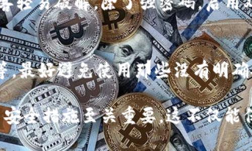   tp钱包密码忘记怎么办？如何找回和重置密码的详细指南 / 

 guanjianci tp钱包, 密码重置, 找回密码, 区块链钱包 /guanjianci 

一、tp钱包简介
tp钱包是一种广泛使用的数字资产管理工具，用户可以通过它存储、管理和交易各种加密货币。随着加密货币的流行，越来越多的用户开始使用tp钱包来管理他们的资产。然而，随着频繁的交易和各种密码的使用，有时用户会忘记tp钱包的密码，这可能导致无法访问他们的资金。

二、密码忘记后的紧急措施
当用户意识到他们忘记了tp钱包的密码时，首先要保持冷静。密码的丢失并不意味着资产的丢失。在许多情况下，用户可以通过以下步骤进行找回或重置。以下是一些紧急措施：
ol
li检查记录：检查你的笔记本、手机或电子邮件，看看是否有记下密码的地方。/li
li使用提示问题：如果你在创建钱包时设置了提示问题，可以尝试回答问题来恢复密码。/li
li联系技术支持：大多数钱包平台都有技术支持，用户可以通过客服获取帮助。/li
/ol

三、重置tp钱包密码的步骤
如果上述措施都没有帮助，用户可能需要考虑重置tp钱包密码。在进行重置之前，请确保你有钱包的助记词或私钥，因为重置密码的过程通常需要验证身份。重置密码的一般步骤包括：
ol
li打开tp钱包应用程序或官方网站，并进入登录页面。/li
li选择“忘记密码？”选项，点击进入找回密码的界面。/li
li输入你的注册邮箱或手机号码，系统会向你发送验证码。/li
li输入收到的验证码，并按照系统提示输入你的助记词或私钥。/li
li设置新的密码，并确认更改。/li
/ol

四、如何防止密码遗忘
防止密码遗忘的最佳方法是养成良好的密码管理习惯，以下是一些实用的建议：
ol
li使用密码管理器：这类软件可以安全地保存你的所有密码，并且只需要记住一个主密码。/li
li将密码记录在安全的地方：可以使用纸质笔记本，但一定要放在安全的位置。避免将其保存在不安全的地方。/li
li定期更改密码：通过定期更新密码，可以减少密码被盗取的风险，同时在此过程中记忆新密码。/li
/ol

五、常见问题解答

问题一：tp钱包的助记词是什么？
助记词是用来恢复钱包的重要信息，通常由一组随机生成的单词组成。在注册tp钱包时，用户会被要求记录下这组单词，以便在忘记密码或丢失设备时进行恢复。用户应将助记词妥善保管，切忌在网上分享或将其存储在不安全的地方，确保钱包的安全。

问题二：如果我同时忘记了密码和助记词该怎么办？
如果同时忘记了密码和助记词，找回资金的可能性会相对较小。这是因为大多数钱包的安全机制设计就是为了防止未授权访问。因此，建议在初次创建钱包时，务必妥善记录助记词，并启用双因素验证等安全措施。如果确实无法找回密码和助记词，联系tp钱包的技术支持，他们或许能给出进一步的建议。

问题三：使用强密码的意义是什么？
使用强密码能够显著提高账户的安全性。强密码通常包含字母、数字和特殊字符，长度应不少于12个字符。密码越复杂，就越不容易被黑客轻易破解。除了强密码，启用双因素认证（2FA）也是提升账户安全的有效方法。

问题四：我该如何选择一个安全的tp钱包？
选择安全的tp钱包是保护数字资产的第一步。一些选择标准包括：查看用户评价、钱包的安全历史、是否支持多重签名、是否有保险机制等。最好避免使用那些没有明确安全措施或遭受过数据泄露的 wallets。此外，建议选择开源钱包，用户可以审查其源代码，确保没有后门程序。

总结来说，tp钱包的密码忘记并不会造成无法找回资产的困境，用户只需按照步骤进行操作即可。然而，保持良好的密码管理习惯和使用安全措施至关重要，这不仅能保护用户的资产，也能提高用户的安全意识。