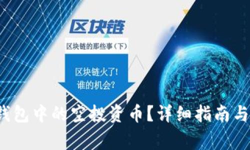  如何查看TP钱包中的空投资币？详细指南与常见问题解答