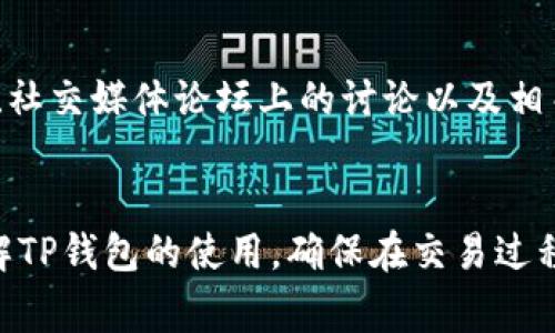 tiaotiTP钱包购买数字货币授权失败的原因及解决方案/tiaoti
TP钱包, 授权失败, 买币教程, 数字货币/guanjianci

引言
随着数字货币的迅速发展，越来越多的人开始选择通过TP钱包等平台进行交易。然而，许多用户在使用TP钱包购买数字货币时，遇到了授权失败的问题。这不仅导致交易无法进行，还可能使用户在资金使用上产生困扰。接下来，我们将深入探讨这一问题，分析授权失败的可能原因，并提供解决方案，确保用户能够顺利使用TP钱包购买数字货币。

TP钱包的基本概述
TP钱包是一种以太坊及其链上应用的数字钱包，支持ERC-20和ERC-721等多种代币类型。它的用户友好界面和多功能性使其成为了众多数字货币投资者的首选平台。TP钱包不仅支持存储资产，还支持直接在钱包中购买或交易数字货币。尽管其功能强大，但在某些情况下，用户仍可能面临较为棘手的问题，例如授权失败。

授权失败的常见原因
当用户在TP钱包中进行数字货币购买时，授权失败通常是由多种因素造成的。理解这些原因是解决问题的第一步。以下是一些常见的授权失败原因：

h41. 网络连接问题/h4
网络连接不稳定或信号较弱会导致TP钱包在进行交易时发生授权失败。数字货币交易需要通过区块链网络进行验证，若网络连接不良，这一过程将受到影响，从而导致授权无法成功。

h42. 钱包余额不足/h4
TP钱包中可用的资产余额不足也是导致授权失败的常见原因之一。在购买数字货币时，除了您所购买的币种价格，您还需要支付相应的手续费，如果余额不足将无法完成交易。

h43. 合约地址问题/h4
在某些情况下，用户可能需要与特定的智能合约进行交互。如果合约地址不正确或未受到验证，授权请求也可能因此失败。确保所用合约地址可靠且有效是进行交易的关键。

h44. 应用程序问题/h4
TP钱包的应用程序本身可能存在一些bug或未更新的情况。老版本的软件可能无法支持最新的交易功能，导致用户在尝试购买时遭遇授权失败。

解决授权失败问题的方法
若您在TP钱包中遇到授权失败问题，以下是一些可供尝试的解决方案：

h41. 检查网络连接/h4
首先，确保您的设备网络连接正常。您可以尝试重新连接Wi-Fi或移动网络，并确认网络信号稳定。建议在网络状况良好的环境下进行交易操作。

h42. 确认余额充足/h4
在进行交易之前，确保您TP钱包的余额充足。除了所需购买的数字货币的费用，还需留出交易手续费。如果余额不足，请及时充值。

h43. 核实合约地址/h4
确保您输入的合约地址无误，并且该合约确实存在并处于可用状态。您可以通过官方渠道或社区信任的平台验证合约地址的有效性。

h44. 更新TP钱包应用程序/h4
定期检查并更新TP钱包确保您使用的是最新版本，有助于避免由于软件错误导致的交易问题。您可以前往应用商店检查更新。

常见相关问题
在面对TP钱包授权失败的问题时，用户可能会有以下几种相关疑问：

h41. 如何恢复被锁定的TP钱包？/h4
用户在使用TP钱包时，可能在多次授权失败后被锁定，无法进行后续操作。恢复被锁定的TP钱包通常需要通过输入正确的密码或者进行身份验证。如果用户忘记了密码，可以尝试使用相关的重置功能，根据TP钱包的指示进行操作。用户也可以查看TP钱包的官方文档或客服支持，获取具体的指导。确保在尝试恢复过程中，不要泄露个人信息和私钥，以免进一步损失资金。

h42. TP钱包的安全性如何？/h4
安全性是任何数字钱包用户最关心的重要问题。TP钱包通过私钥加密、助记词保护等多重机制保障用户资产安全。但用户仍需保持警惕，定期更改密码，避免在公共场所和不安全的网络环境下使用TP钱包。此外，用户可以选择开启双重身份验证等额外安全措施，进一步提升账户的安全性。

h43. TP钱包支持哪些数字货币？/h4
TP钱包支持多种数字货币，包括以太坊（ETH）、比特币（BTC）、以及各类ERC-20代币。为了确保用户可以方便地交易，TP钱包不断添加对新币种的支持。用户可以在TP钱包的官方网站或应用内查看支持的数字货币列表，以便选择合适的币种进行投资。

h44. 如何选择合适的数字货币进行投资？/h4
在选择合适的数字货币进行投资时，用户应考虑市场趋势、项目背景、团队实力和社区支持等诸多因素。做详细的市场调研是非常必要的。投资者可以参考专业分析报告、社交媒体论坛上的讨论以及相关的新闻信息，来全面了解潜在投资的风险和收益。同时，建议投资者分散投资，避免将所有资金投入到单一货币上，以减少投资风险。

总结
TP钱包作为一个便捷的数字货币消费平台，在遇到授权失败问题时，用户应及时查找原因并采取相应的解决方案。通过本文的分析和探讨，希望能够帮助用户更好地理解TP钱包的使用，确保在交易过程中顺利且安全地完成购买。掌握基本的故障排除技巧与相关知识，不仅能提升用户的操作体验，也能为后续的投资打下坚实的基础。