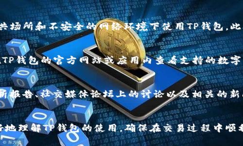 tiaotiTP钱包购买数字货币授权失败的原因及解决方案/tiaoti
TP钱包, 授权失败, 买币教程, 数字货币/guanjianci

引言
随着数字货币的迅速发展，越来越多的人开始选择通过TP钱包等平台进行交易。然而，许多用户在使用TP钱包购买数字货币时，遇到了授权失败的问题。这不仅导致交易无法进行，还可能使用户在资金使用上产生困扰。接下来，我们将深入探讨这一问题，分析授权失败的可能原因，并提供解决方案，确保用户能够顺利使用TP钱包购买数字货币。

TP钱包的基本概述
TP钱包是一种以太坊及其链上应用的数字钱包，支持ERC-20和ERC-721等多种代币类型。它的用户友好界面和多功能性使其成为了众多数字货币投资者的首选平台。TP钱包不仅支持存储资产，还支持直接在钱包中购买或交易数字货币。尽管其功能强大，但在某些情况下，用户仍可能面临较为棘手的问题，例如授权失败。

授权失败的常见原因
当用户在TP钱包中进行数字货币购买时，授权失败通常是由多种因素造成的。理解这些原因是解决问题的第一步。以下是一些常见的授权失败原因：

h41. 网络连接问题/h4
网络连接不稳定或信号较弱会导致TP钱包在进行交易时发生授权失败。数字货币交易需要通过区块链网络进行验证，若网络连接不良，这一过程将受到影响，从而导致授权无法成功。

h42. 钱包余额不足/h4
TP钱包中可用的资产余额不足也是导致授权失败的常见原因之一。在购买数字货币时，除了您所购买的币种价格，您还需要支付相应的手续费，如果余额不足将无法完成交易。

h43. 合约地址问题/h4
在某些情况下，用户可能需要与特定的智能合约进行交互。如果合约地址不正确或未受到验证，授权请求也可能因此失败。确保所用合约地址可靠且有效是进行交易的关键。

h44. 应用程序问题/h4
TP钱包的应用程序本身可能存在一些bug或未更新的情况。老版本的软件可能无法支持最新的交易功能，导致用户在尝试购买时遭遇授权失败。

解决授权失败问题的方法
若您在TP钱包中遇到授权失败问题，以下是一些可供尝试的解决方案：

h41. 检查网络连接/h4
首先，确保您的设备网络连接正常。您可以尝试重新连接Wi-Fi或移动网络，并确认网络信号稳定。建议在网络状况良好的环境下进行交易操作。

h42. 确认余额充足/h4
在进行交易之前，确保您TP钱包的余额充足。除了所需购买的数字货币的费用，还需留出交易手续费。如果余额不足，请及时充值。

h43. 核实合约地址/h4
确保您输入的合约地址无误，并且该合约确实存在并处于可用状态。您可以通过官方渠道或社区信任的平台验证合约地址的有效性。

h44. 更新TP钱包应用程序/h4
定期检查并更新TP钱包确保您使用的是最新版本，有助于避免由于软件错误导致的交易问题。您可以前往应用商店检查更新。

常见相关问题
在面对TP钱包授权失败的问题时，用户可能会有以下几种相关疑问：

h41. 如何恢复被锁定的TP钱包？/h4
用户在使用TP钱包时，可能在多次授权失败后被锁定，无法进行后续操作。恢复被锁定的TP钱包通常需要通过输入正确的密码或者进行身份验证。如果用户忘记了密码，可以尝试使用相关的重置功能，根据TP钱包的指示进行操作。用户也可以查看TP钱包的官方文档或客服支持，获取具体的指导。确保在尝试恢复过程中，不要泄露个人信息和私钥，以免进一步损失资金。

h42. TP钱包的安全性如何？/h4
安全性是任何数字钱包用户最关心的重要问题。TP钱包通过私钥加密、助记词保护等多重机制保障用户资产安全。但用户仍需保持警惕，定期更改密码，避免在公共场所和不安全的网络环境下使用TP钱包。此外，用户可以选择开启双重身份验证等额外安全措施，进一步提升账户的安全性。

h43. TP钱包支持哪些数字货币？/h4
TP钱包支持多种数字货币，包括以太坊（ETH）、比特币（BTC）、以及各类ERC-20代币。为了确保用户可以方便地交易，TP钱包不断添加对新币种的支持。用户可以在TP钱包的官方网站或应用内查看支持的数字货币列表，以便选择合适的币种进行投资。

h44. 如何选择合适的数字货币进行投资？/h4
在选择合适的数字货币进行投资时，用户应考虑市场趋势、项目背景、团队实力和社区支持等诸多因素。做详细的市场调研是非常必要的。投资者可以参考专业分析报告、社交媒体论坛上的讨论以及相关的新闻信息，来全面了解潜在投资的风险和收益。同时，建议投资者分散投资，避免将所有资金投入到单一货币上，以减少投资风险。

总结
TP钱包作为一个便捷的数字货币消费平台，在遇到授权失败问题时，用户应及时查找原因并采取相应的解决方案。通过本文的分析和探讨，希望能够帮助用户更好地理解TP钱包的使用，确保在交易过程中顺利且安全地完成购买。掌握基本的故障排除技巧与相关知识，不仅能提升用户的操作体验，也能为后续的投资打下坚实的基础。