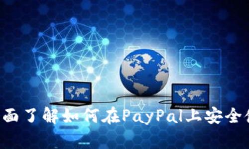 PayPal加密货币：全面了解如何在PayPal上安全使用和交易加密资产