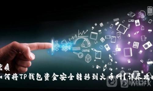 优质
如何将TP钱包资金安全转移到火币网？详尽攻略