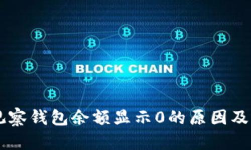 币转TP观察钱包余额显示0的原因及解决方案