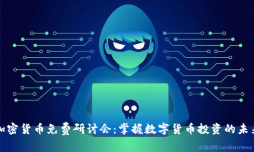 加密货币免费研讨会：掌握数字货币投资的未来