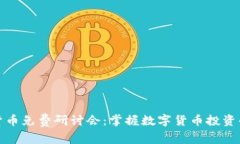 加密货币免费研讨会：掌握数字货币投资的未来