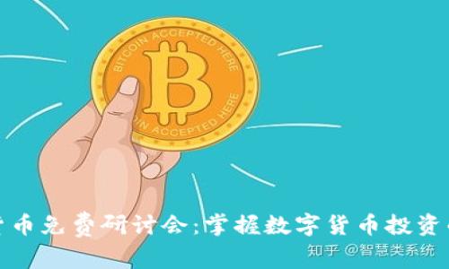 加密货币免费研讨会：掌握数字货币投资的未来