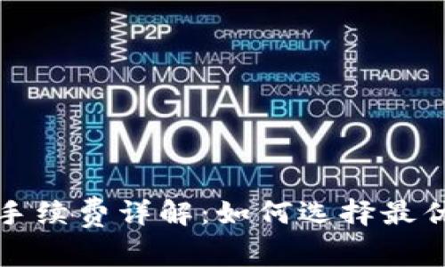 TP钱包的手续费详解：如何选择最优支付方式