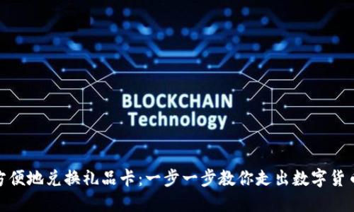 加密货币如何方便地兑换礼品卡：一步一步教你走出数字货币的应用新天地