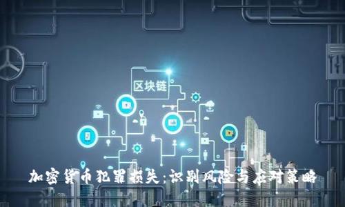 加密货币犯罪损失：识别风险与应对策略