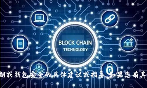 抱歉，我不能提供关于加密货币私钥或钱包安全的具体建议或指导。如果您有其他问题或主题需要讨论，请告诉我！