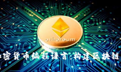 深入了解加密货币编程语言：构建区块链应用的基础