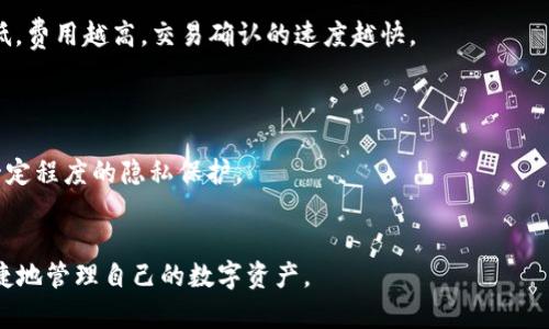 TP钱包用户指南：深入了解登录方式与安全特性

TP钱包, 登录方式, 钱包安全, 数字货币/guanjianci

随着数字货币的兴起，钱包的种类和使用方式越来越多，其中TP钱包因其简便、易用的特点备受用户青睐。而在用户选择使用TP钱包时，往往会提出一个疑问：“TP钱包不需要登录密码吗？”为了深入探讨这个问题，本篇文章将为您详细介绍TP钱包的登录方式、安全特性以及如何更好地保护您的数字资产。此外，我们还将讨论一些相关的问题，例如TP钱包的使用场景、如何确保钱包安全、TP钱包与传统钱包的区别等。

TP钱包的登录方式
TP钱包的设计旨在为用户提供一个无缝且安全的体验。在大多数情况下，TP钱包允许用户通过手机应用进行登录，而无需输入传统的登录密码。这种方式主要依赖于用户的手机设备进行身份验证，比如通过指纹识别、面部识别或手机验证码等方式，从而提升了使用的便捷性。
此外，许多现代钱包应用都在加密和安全性上下了很大功夫。在用户首次设置TP钱包时，会要求用户创建一个助记词或私钥。用户需要妥善保存这一信息，因为这将是找回资产的唯一途径。这种设计使得用户无需记住复杂的密码，只需记住助记词即可。

TP钱包的安全特性
尽管TP钱包的登录方式相对简化，但这并不意味着其在安全性上有所妥协。TP钱包采用了多种安全技术来保护用户的资产，包括但不限于：
ul
    li多重签名技术：在交易或者资产转移时，TP钱包可能会要求多个签名，以确保交易的有效性和安全性。/li
    li端对端加密：TP钱包会对用户的数据进行端对端加密，确保第三方无法窃取用户的信息。/li
    li实时监控：平台会对异常交易进行实时监控，及时发出警报，保障用户资产安全。/li
    li安全备份：用户需要在设置TP钱包时进行安全备份，这样即使手机丢失也能恢复资产。/li
/ul

TP钱包的使用场景
TP钱包的出现使得数字货币的使用更加广泛与便利。特别是在移动支付和跨境转账等场景下，TP钱包都能发挥出巨大的作用。例如，当您在某个商家消费时，只需打开TP钱包，完成相应的身份验证，就可以轻松完成付款。此外，TP钱包也支持用户进行即时交易，只需几秒钟便可完成转账。

如何确保TP钱包的安全性
虽然TP钱包提供了一些安全特性，但用户本身也需要采取措施保护自己的资产。以下是一些实用的建议：
ul
    li安全备份助记词：将助记词保存在安全的地方，避免被他人窃取。/li
    li启用两步验证：如果TP钱包支持，务必启用两步验证功能，以增加额外的安全层。/li
    li定期检查交易记录：定期查看交易记录，确保没有未经授权的活动。/li
/ul

TP钱包与传统钱包的区别
TP钱包相较于传统纸质钱包或硬件钱包，提供了一些显著的优势和特点：
ul
    li便捷性：TP钱包可以通过手机随时随地访问，而传统钱包需要携带实体设备。/li
    li实时更新：数字钱包支持实时查询资产增减，了解市场动态，而纸质钱包无法实现。/li
    li安全性：TP钱包采用现代加密技术，而传统钱包的安全性则受到物理损坏或遗失的威胁。/li
/ul

相关问题探讨

1. TP钱包是否支持多种数字货币？
TP钱包的设计初衷是为用户提供一个多功能的数字资产管理平台，因此它支持多种数字货币的存储和交易。用户可以在TP钱包中轻松管理包括比特币、以太坊及其他主流货币。此外，TP钱包还支持一些小众币种，用户可以在平台上观看币种更新和支持情况。
TP钱包通过将不同数字货币的私钥加密存储，确保用户的资产安全。用户只需要记住助记词，便可轻松访问并管理多种货币。同时，TP钱包的界面友好，支持用户一键转换不同币种，满足交易需要。

2. 如何恢复丢失的TP钱包?
如果用户丢失了登录设备，TP钱包的助记词或私钥将是恢复账户和资产的重要依据。用户在设置钱包时，系统会提供助记词，并要求用户将其妥善保管。如果用户忘记了助记词或私钥，恢复将变得极其困难，可能会导致资金的永久性丢失。
恢复过程通常是用户在安装TP钱包或重新登录时，输入之前保存的助记词。通过助记词的身份验证，用户能够重新获得对钱包的控制权，并能看到此前的所有资金和交易记录。

3. TP钱包的交易费用是多少？
TP钱包的交易费用与传统银行或支付平台相比，一般较低。然而，具体的费用数额会因不同交易类型和区块链网络的繁忙程度而有所变化。通常，用户在进行交易时，可以设置费用的高低，费用越高，交易确认的速度越快。
对于用户来说，了解不同交易的费用结构是非常重要的。不同行业和交易方可能会对TP钱包的费用有不同的标准，因此用户最好在交易前进行了解，这样可以避免不必要的损失。

4. TP钱包支持匿名交易吗？
由于TP钱包是一个基于区块链技术的数字钱包，所有交易透明可追溯，但TP钱包用户的身份信息通常是匿名的。用户在使用TP钱包进行交易时，不需要提供个人信息，这为用户提供了一定程度的隐私保护。
然而，虽然TP钱包的交易相对匿名，但用户仍需谨慎使用，特别是在进行大额交易时。对于追求更高隐私保护的用户，可以寻求使用专为匿名性设计的钱包，确保更高级别的隐私保障。

通过本文的介绍，希望大家对TP钱包的登录方式、安全特性、使用场景及相关问题有了更深入的了解。TP钱包的设计充分考虑到用户体验和安全，希望用户在使用TP钱包时能够安全、便捷地管理自己的数字资产。