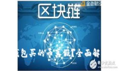 如何查询TP钱包买的币真假？全面解析与实用技巧