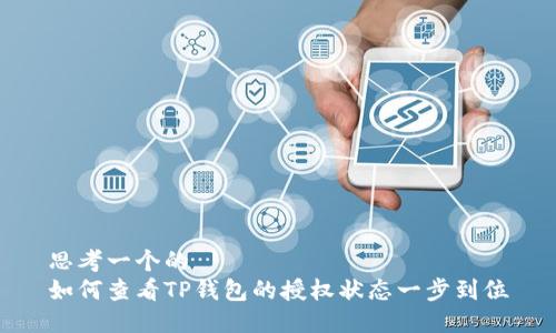 思考一个的  
如何查看TP钱包的授权状态一步到位