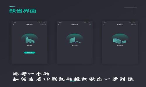 思考一个的  
如何查看TP钱包的授权状态一步到位