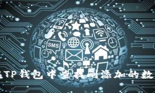 如何在TP钱包中查找刚添加的数字资产