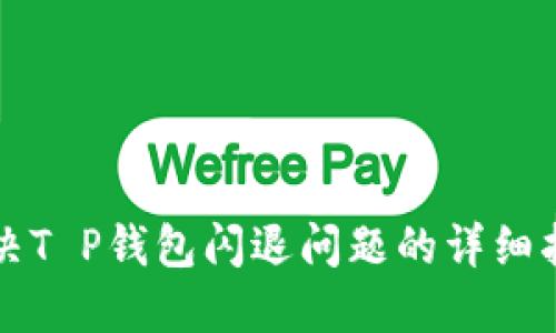 解决T P钱包闪退问题的详细指南