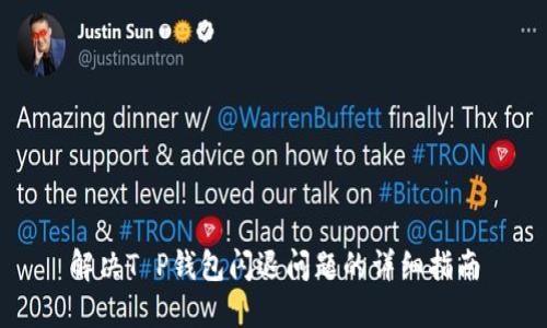 解决T P钱包闪退问题的详细指南