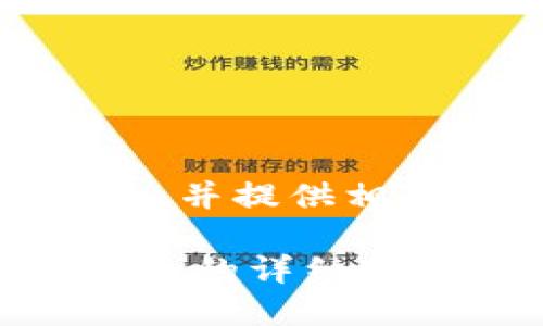 在这里，我将为您撰写一个的，并提供相关关键词与详细的内容结构。

如何在TP钱包上购买数字货币的详细教程