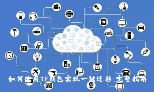 如何使用TP钱包实现一键迁移：完整指南