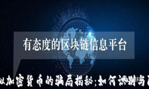 
虚拟加密货币的骗局揭秘：如何识别与防范